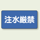横型標識 注水厳禁 鉄板 250×500 (828-79)