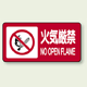 横型標識 火気厳禁 NO OPEN FLAME 鉄板 250×500 (828-84)
