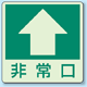 非常口 ↑ 床面貼付蓄光ステッカー 350 ×350 (829-16)