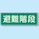 避難階段 蓄光性標識 100×300 (829-50)