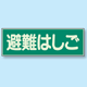 避難はしご 蓄光性標識 100×300 (829-52)