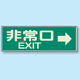 非常口 EXIT→ 蓄光性標識 100×300 (829-63)