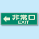 非常口 EXIT← 蓄光性標識 100×300 (829-64)