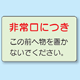 非常口につき (横型) 蓄光ステッカー 150×225 (829-81)