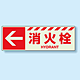 消火栓標識 左矢印 蓄光ステッカー 120×360 (831-18)