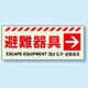災害標識 避難器具・右矢印 蓄光ステッカー 150×360 (831-46)