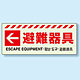 災害標識 避難器具・左矢印 蓄光ステッカー 150×360 (831-47)