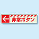 災害標識 非常ボタン・左矢印 蓄光ステッカー 30×120 (831-50)