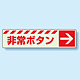 災害標識 非常ボタン・右矢印 蓄光ステッカー 30×120 (831-51)
