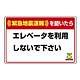 緊急地震速報 対応行動表示ステッカー エレベータ・・