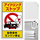 アイドリングストップ駐停車中エンジン停止 (3WAY向き) 構内標識 アルミ 680×400 (833-22B)※標識のみ