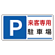 パーキング標識 P来客専用駐車場 300×600 エコユニボード (834-25)