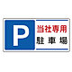 パーキング標識 P当社専用駐車場 300×600 エコユニボード (834-26)