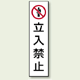 コーン用ステッカー 立入禁止 (834-39)