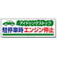 アイドリングストップ  ボード 300×900 駐停車時.. (834-70)