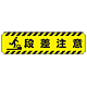 すべり止め路面標識150×600 段差注意 (835-40)