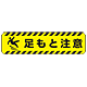 すべり止め路面標識150×600 足もと注意 (835-43)