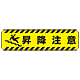 すべり止め路面標識150×600 昇降注意 (835-44)