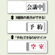 3WAY空室表示 会議中-予約-空室 (843-16)