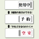 3WAY空室表示 使用中-予約-空室 (843-17)