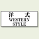 洋式 WESTERN STYLE 50×120 (843-28)