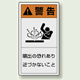 PL警告ラベル タテ型ステッカー 噴出の恐れあり近づかないこと (10枚1組) サイズ:(大)110×60mm (846-50)