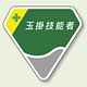 ベルセード製胸章 玉掛技能者 ベルセード 63×68 (849-14)