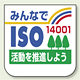 胸章 みんなでISO14001・・ 10枚1組 849-42