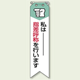 私は指差呼称を・・ リボン (10枚1組) 120×30 (850-05A)