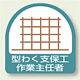 作業就任者ステッカー 型わく支保工作業主任者 2枚1組 (851-22)