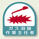 作業就任者ステッカー ガス溶接作業主任者 2枚1組 (851-23)