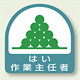 作業就任者ステッカー はい作業主任者 2枚1組 (851-26)