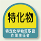 作業就任者ステッカー 特化物質取扱作業主任者 2枚1組 (851-29)