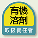 有機溶剤 取扱責任者 PP ステッカー 35×35 (2枚1組) (851-42)