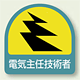 ヘルメット用ステッカー 電気主任技術者 PP ステッカー2枚1組 (851-50)