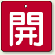 バルブ開閉札 角型 開 (赤地/白文字) 両面表示 5枚1組 サイズ:(大)H90×W90mm (854-14)