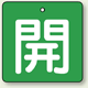 バルブ開閉札 角型 開 (緑地/白文字) 両面表示 5枚1組 サイズ:(大)H90×W90mm (854-15)