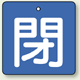 バルブ開閉札 角型 閉 (緑地/白文字) 両面表示 5枚1組 サイズ:(小)H50×W50mm (854-04)