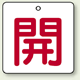 バルブ開閉表示板 角型 開 (赤字) 50×50 5枚1組 (854-20)