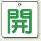 バルブ開閉表示板 角型 開 (緑字) 50×50 5枚1組 (854-21)