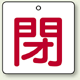 バルブ開閉表示板 角型 閉 (赤字) 50×50 5枚1組 (854-23)