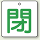 バルブ開閉表示板 角型 閉 (緑字) 50×50 5枚1組 (854-24)