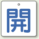 バルブ開閉表示板 角型 開 (青字) 65×65 5枚1組 (854-25)