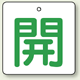 バルブ開閉表示板 角型 開 (緑字) 65×65 5枚1組 (854-26)