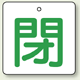 バルブ開閉表示板 角型 閉 (緑字) 65×65 5枚1組 (854-28)