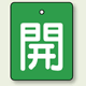 バルブ開閉表示板 長角型 開 (緑地白字) 50×40 5枚1組 (854-37)