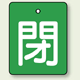 バルブ開閉表示板 長角型 閉 (緑地白字) 50×40 5枚1組 (854-40)