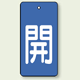 バルブ開閉表示板 長角型 開 (青地白字) 80×40 5枚1組 (854-41)