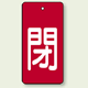 バルブ開閉表示板 長角型 閉 (赤地白字) 80×40 5枚1組 (854-45)