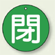 バルブ開閉札 丸型 閉 (緑地/白字) 両面表示 5枚1組 サイズ:70mmφ (854-71)